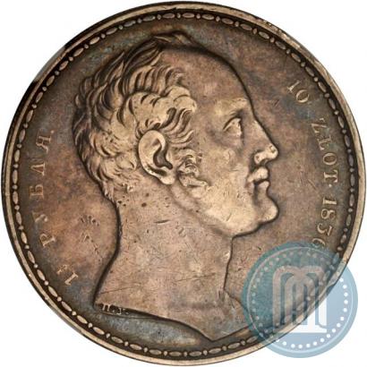 Фото 1,5 рубля - 10 злотых 1836 года П.У. "Семейный"