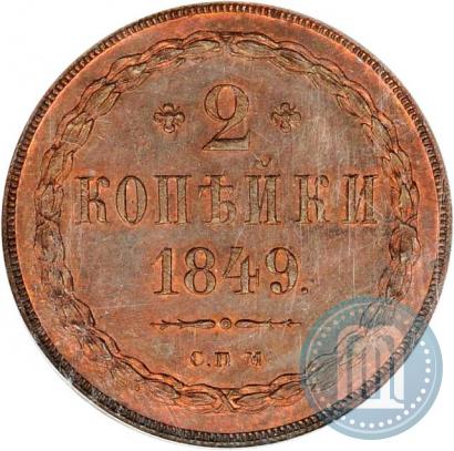 Picture 2 kopecks 1849 year СПМ "Pattern"