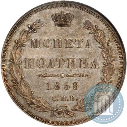Picture Poltina 1858 year СПБ-ФБ 