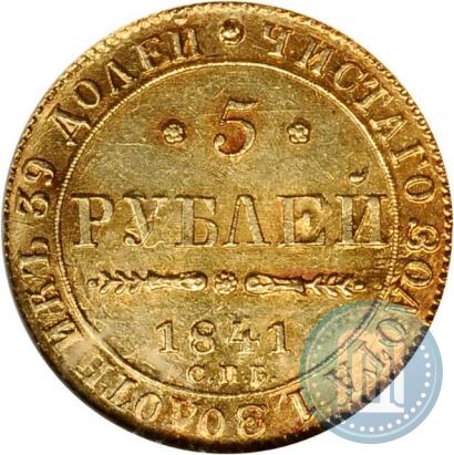 Фото 5 рублей 1841 года СПБ-АЧ 