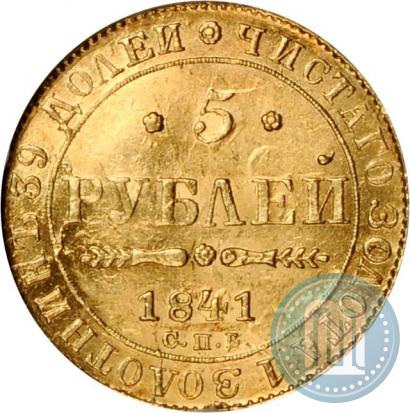 Фото 5 рублей 1841 года СПБ-АЧ 