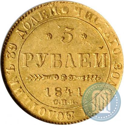 Фото 5 рублей 1841 года СПБ-АЧ 