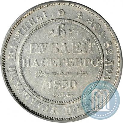 Фото 6 рублей 1830 года СПБ 