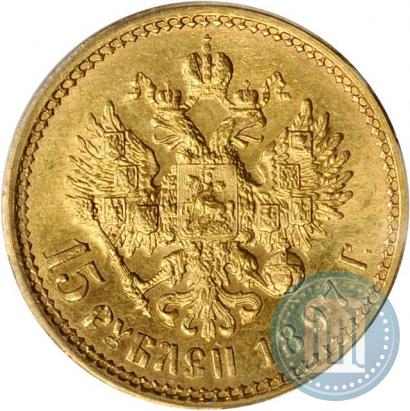 Фото 15 рублей 1897 года (АГ) 