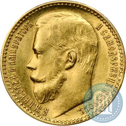 Фото 15 рублей 1897 года (АГ) 