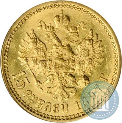Фото 15 рублей 1897 года (АГ) 