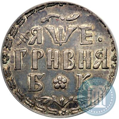 Фото Гривна 1705 года БК 