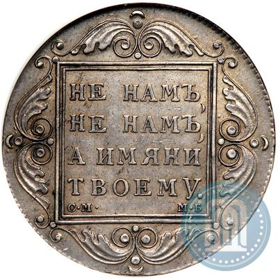 Picture 1 rouble 1799 year СМ-МБ 