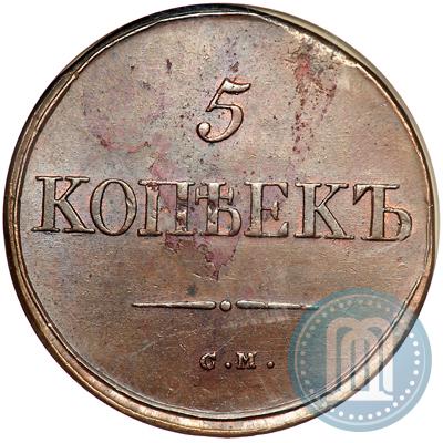 Фото 5 копеек 1834 года СМ 