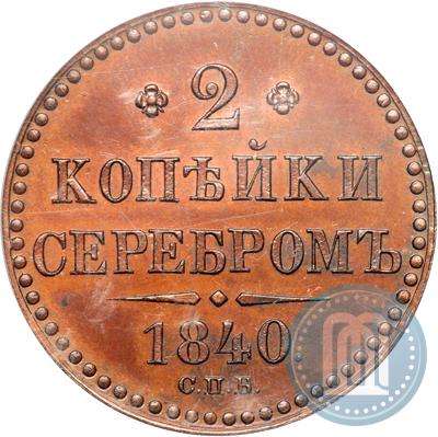 Фото 2 копейки 1840 года СПБ "Пробные"