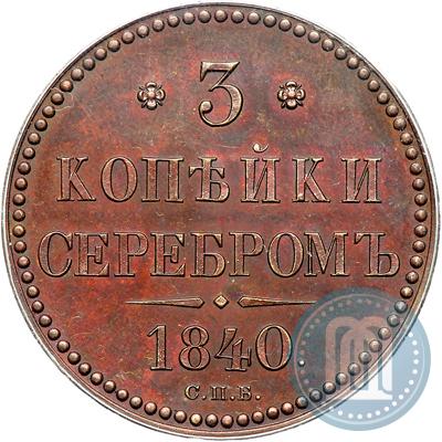 Picture 3 kopecks 1840 year СПБ "Pattern"