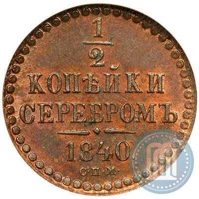 Фото 1/2 копейки 1840 года СПМ 