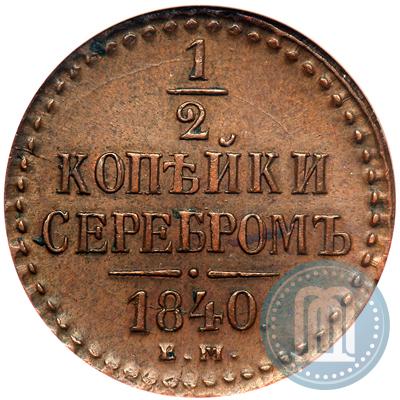 Фото 1/2 копейки 1840 года ЕМ 