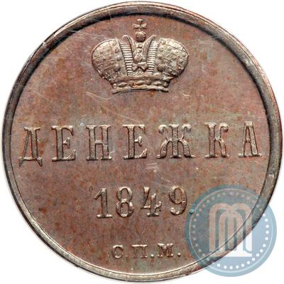 Фото Денежка 1849 года СПМ "Пробная"