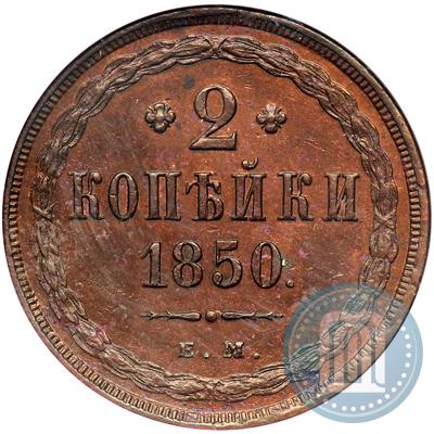 Фото 2 копейки 1850 года ЕМ 