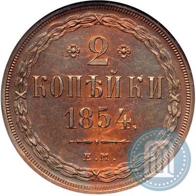 Фото 2 копейки 1854 года ЕМ 