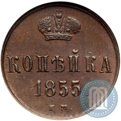 Picture 1 kopeck 1855 year ЕМ 