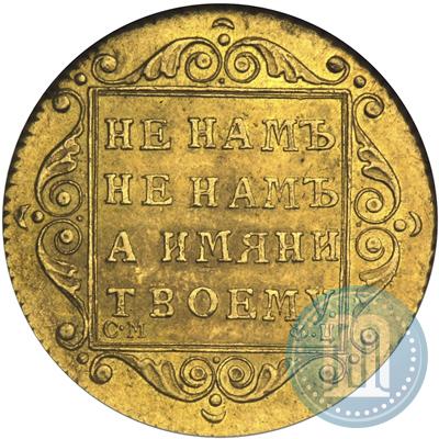 Фото 5 рублей 1798 года СМ-ФЦ 