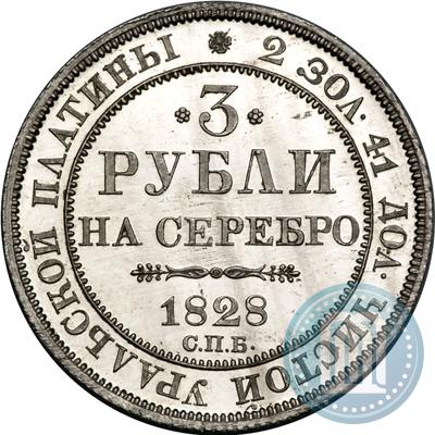 Picture 3 roubles 1828 year СПБ 