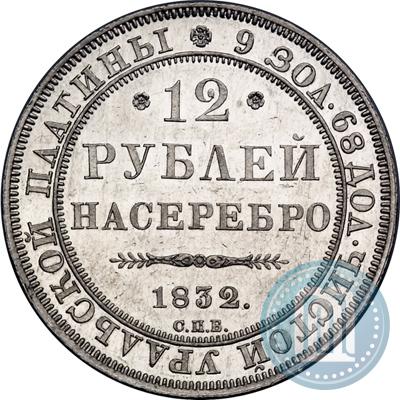Picture 12 roubles 1832 year СПБ 