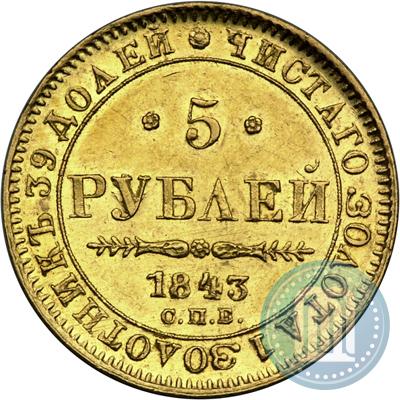 Picture 5 roubles 1843 year СПБ-АЧ 