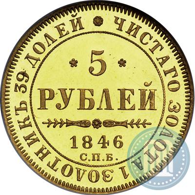 Picture 5 roubles 1846 year СПБ-АГ 
