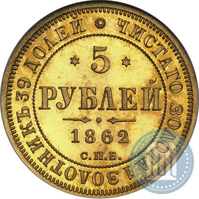 Picture 5 roubles 1862 year СПБ-ПФ 