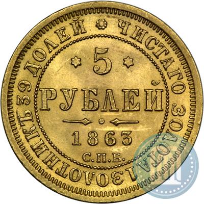 Picture 5 roubles 1863 year СПБ-МИ 