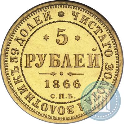 Picture 5 roubles 1866 year СПБ-НІ 