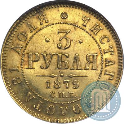 Фото 3 рубля 1879 года СПБ-НФ 