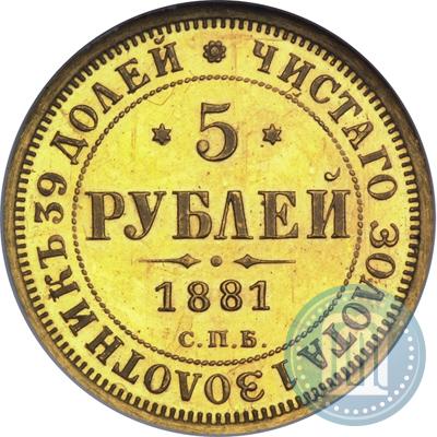 Фото 5 рублей 1881 года СПБ-НФ 