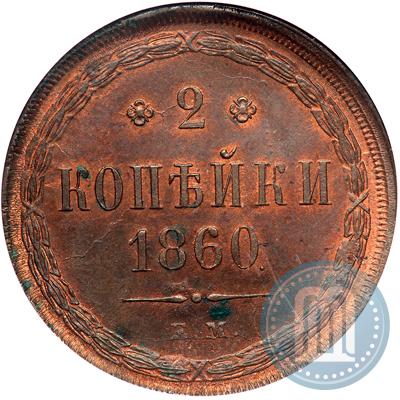Фото 2 копейки 1860 года ЕМ 