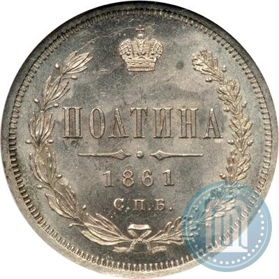 Фото Полтина 1861 года СПБ-ФБ 