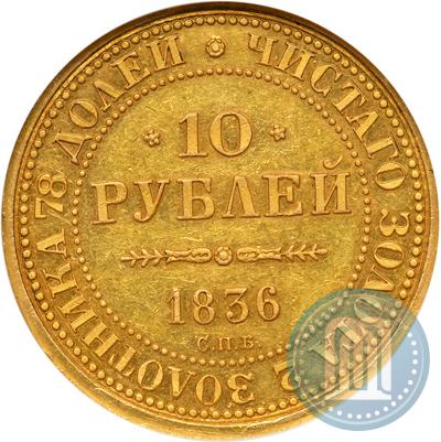 Фото 10 рублей 1836 года СПБ "В память 10-летия коронации Николая 1"