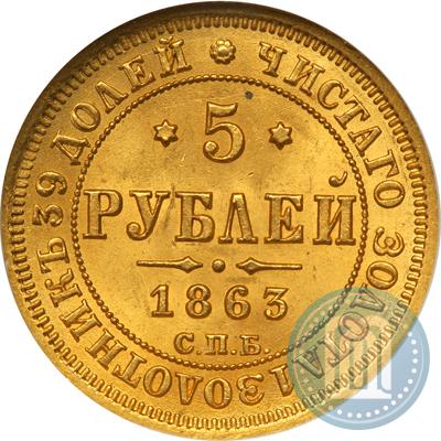 Фото 5 рублей 1863 года СПБ-МИ 