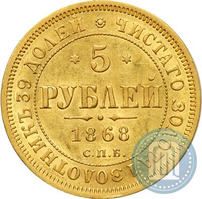 Фото 5 рублей 1868 года СПБ-НI 