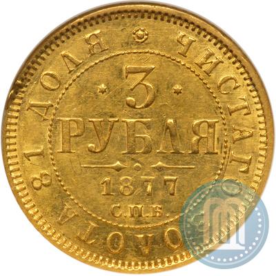 Фото 3 рубля 1877 года СПБ-НІ 