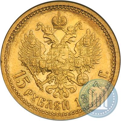Фото 15 рублей 1897 года (АГ) 