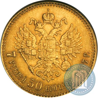 Фото 7,5 рублей 1897 года (АГ) 