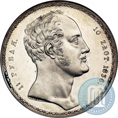 Фото 1,5 рубля - 10 злотых 1836 года П.У. "Семейный"
