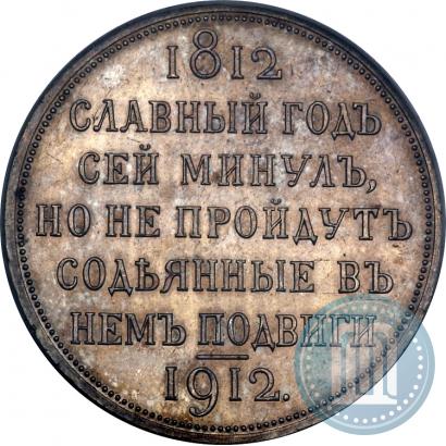 Фото 1 рубль 1912 года (ЭБ) "В память 100-летия Отечественной  войны 1812"
