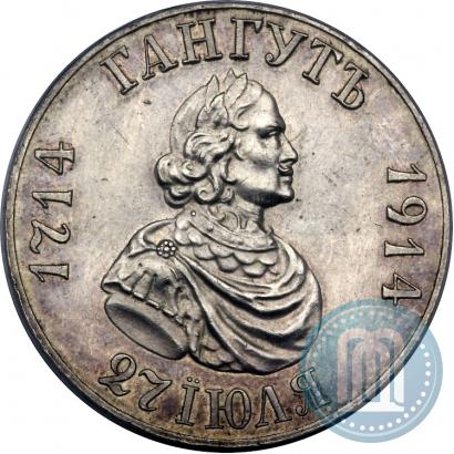 Фото 1 рубль 1914 года (ВС) "В память 200-летия Гангутского сражения"