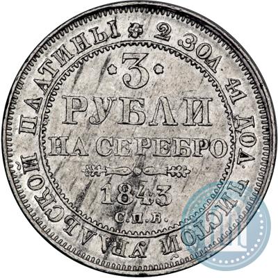 Фото 3 рубля 1843 года СПБ 