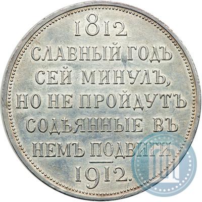 Picture 1 rouble 1912 year (ЭБ) "In commemoration of centenary of Patriotic War of 1812"