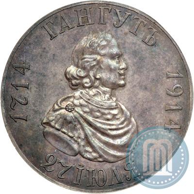 Фото 1 рубль 1914 года (ВС) "В память 200-летия Гангутского сражения"