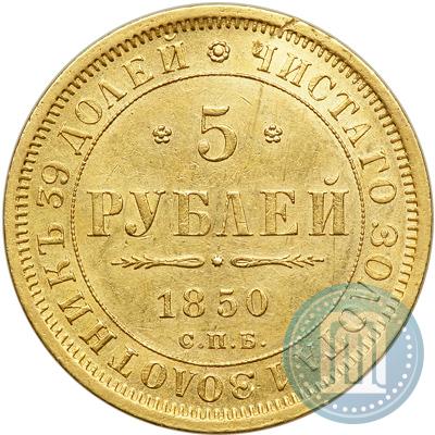 Фото 5 рублей 1850 года СПБ-АГ 