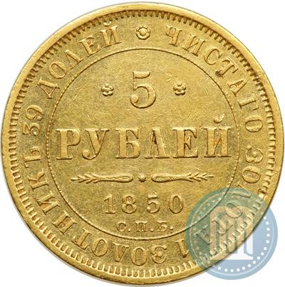 Фото 5 рублей 1850 года СПБ-АГ 