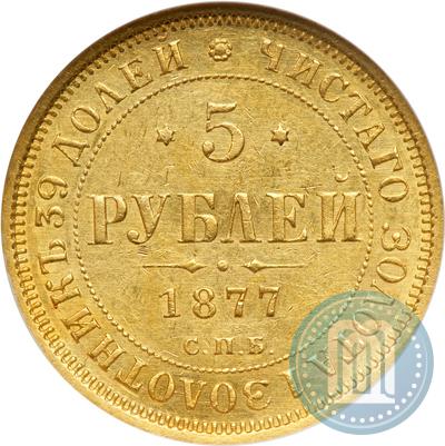 Фото 5 рублей 1877 года СПБ-НІ 