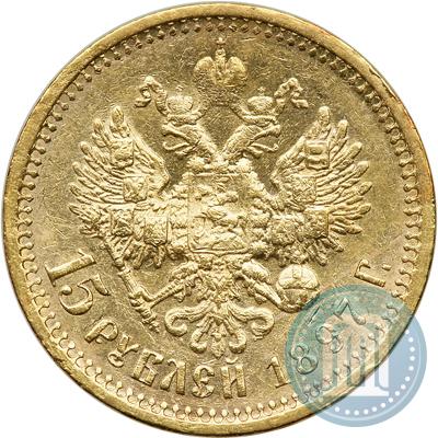 Фото 15 рублей 1897 года (АГ) 