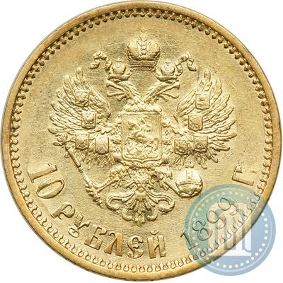 Фото 10 рублей 1899 года (АГ) 